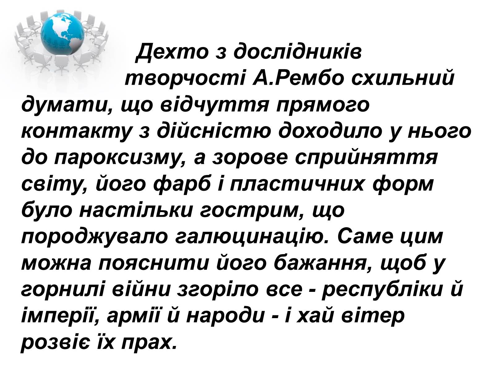 Презентація на тему «Артюр Рембо» (варіант 1) - Слайд #46 Презентація на тему «Артюр Рембо» (варіант 1) - Слайд #46