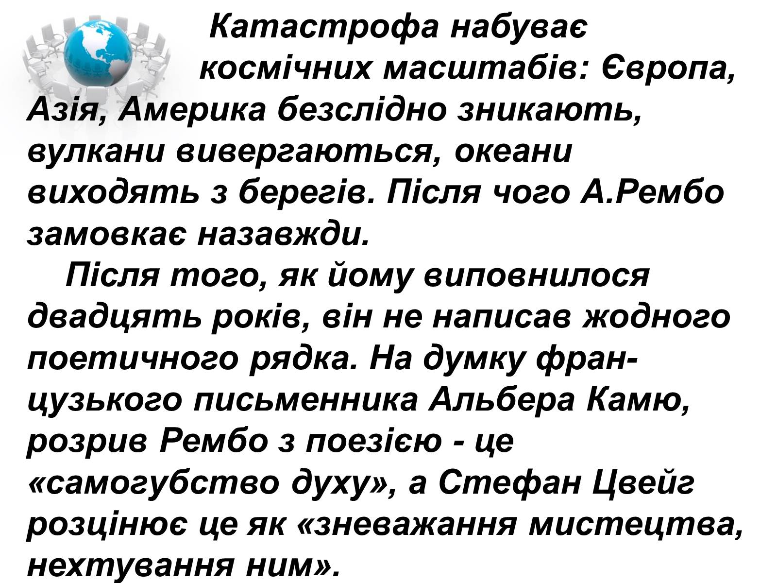 Презентація на тему «Артюр Рембо» (варіант 1) - Слайд #49 Презентація на тему «Артюр Рембо» (варіант 1) - Слайд #49