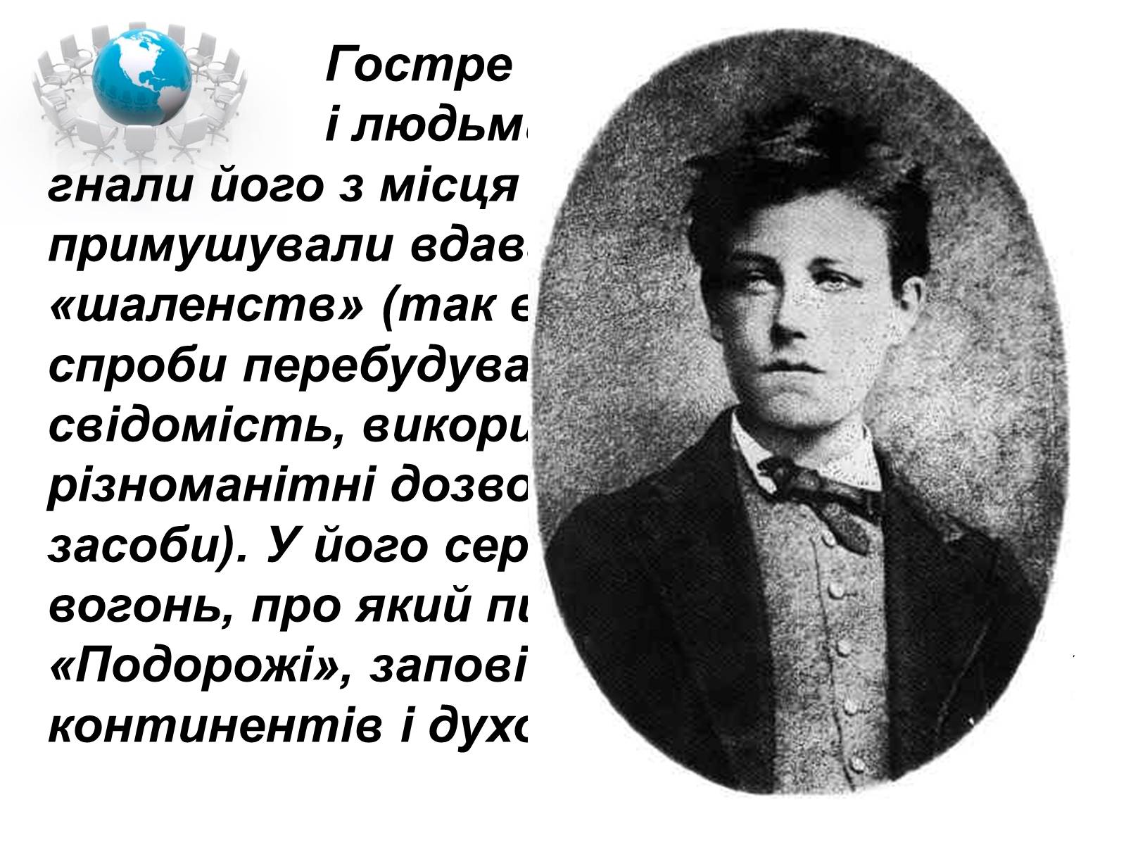 Презентація на тему «Артюр Рембо» (варіант 1) - Слайд #5 Презентація на тему «Артюр Рембо» (варіант 1) - Слайд #5