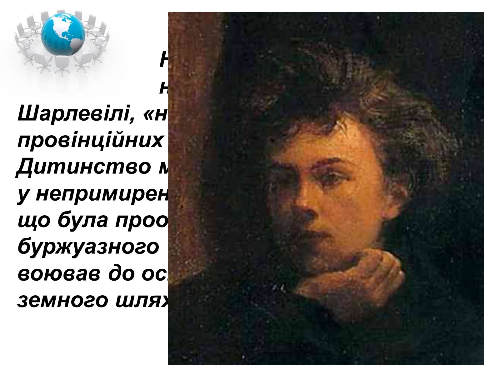 Презентація на тему «Артюр Рембо» (варіант 1) - Слайд #7 Презентація на тему «Артюр Рембо» (варіант 1) - Слайд #7