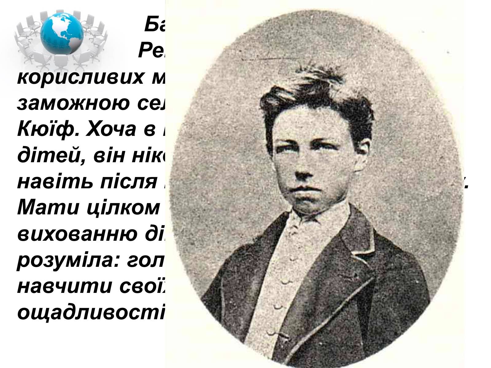 Презентація на тему «Артюр Рембо» (варіант 1) - Слайд #8 Презентація на тему «Артюр Рембо» (варіант 1) - Слайд #8