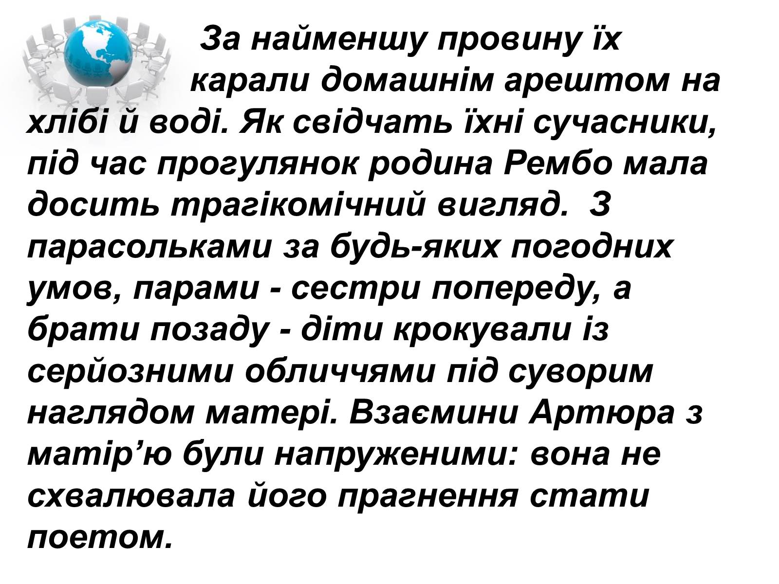 Презентація на тему «Артюр Рембо» (варіант 1) - Слайд #9 Презентація на тему «Артюр Рембо» (варіант 1) - Слайд #9