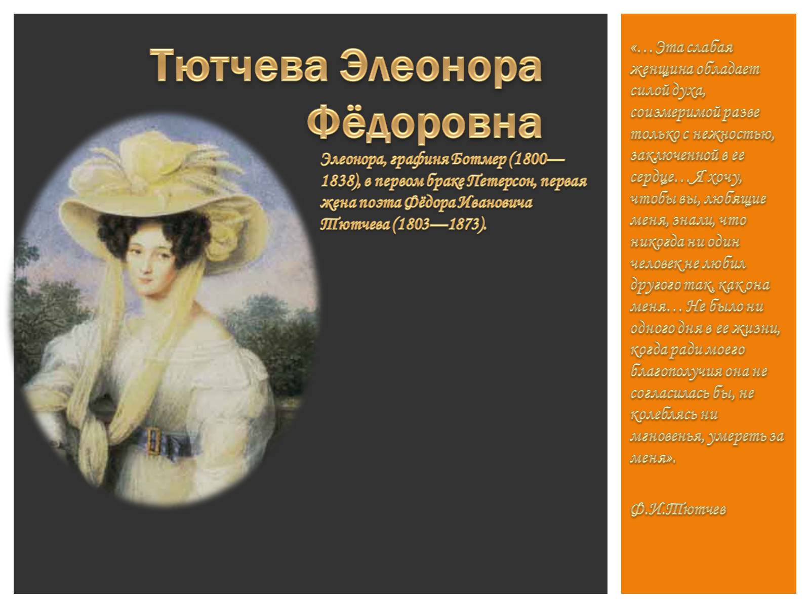 Презентація на тему «Тютчева Элеонора Фёдоровна» - Слайд #1 Презентація на тему «Тютчева Элеонора Фёдоровна» - Слайд #1