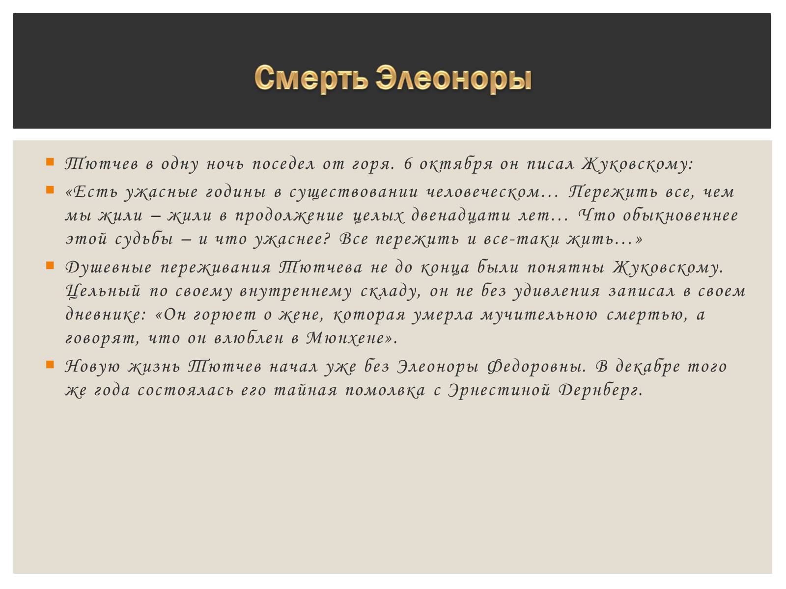 Презентація на тему «Тютчева Элеонора Фёдоровна» - Слайд #10 Презентація на тему «Тютчева Элеонора Фёдоровна» - Слайд #10