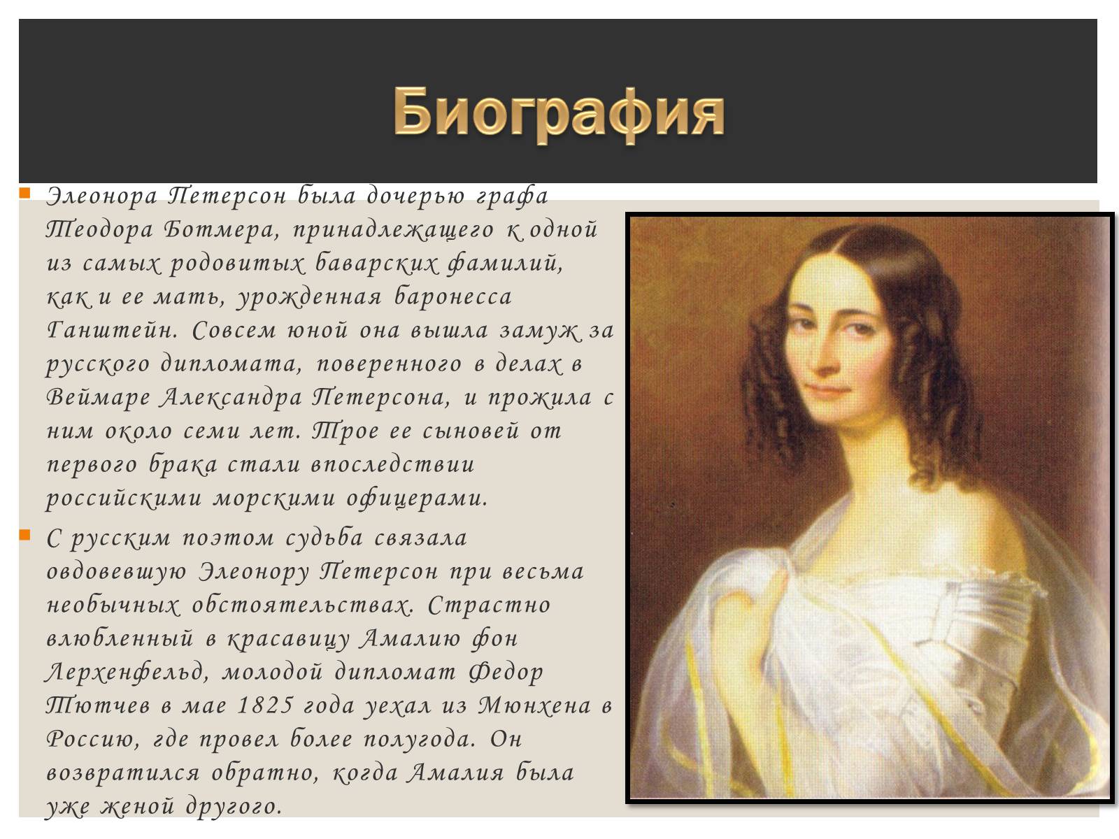 Презентація на тему «Тютчева Элеонора Фёдоровна» - Слайд #2 Презентація на тему «Тютчева Элеонора Фёдоровна» - Слайд #2