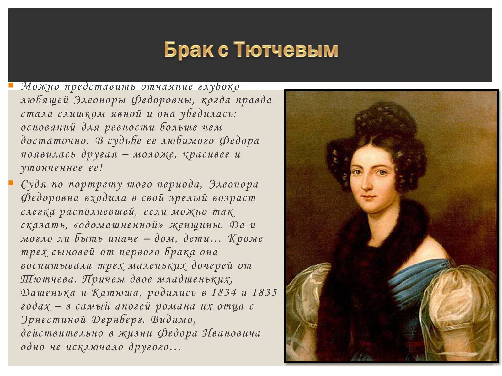 Презентація на тему «Тютчева Элеонора Фёдоровна» - Слайд #5 Презентація на тему «Тютчева Элеонора Фёдоровна» - Слайд #5