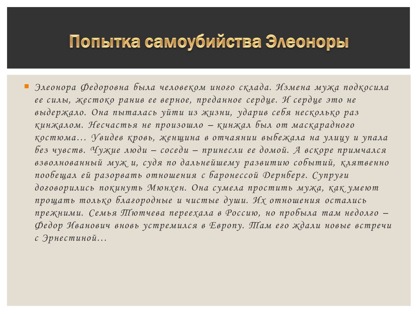 Презентація на тему «Тютчева Элеонора Фёдоровна» - Слайд #7 Презентація на тему «Тютчева Элеонора Фёдоровна» - Слайд #7