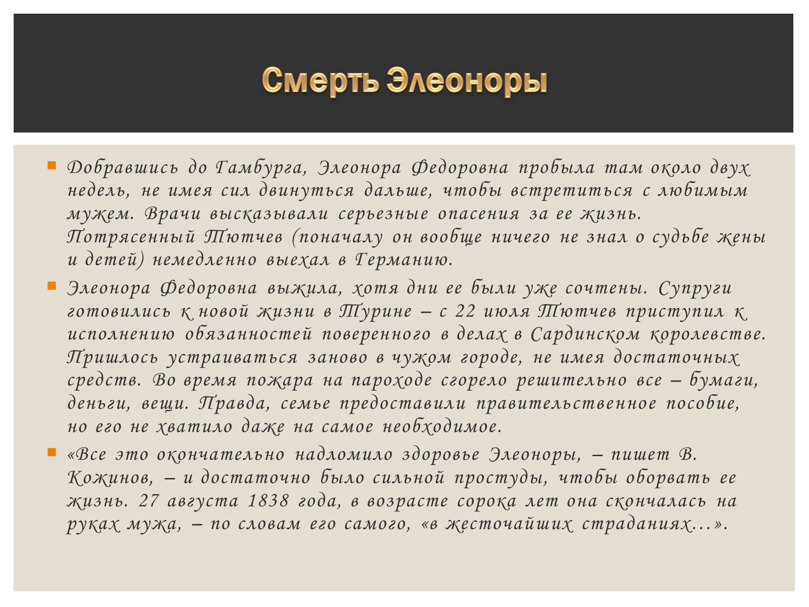 Презентація на тему «Тютчева Элеонора Фёдоровна» - Слайд #9 Презентація на тему «Тютчева Элеонора Фёдоровна» - Слайд #9