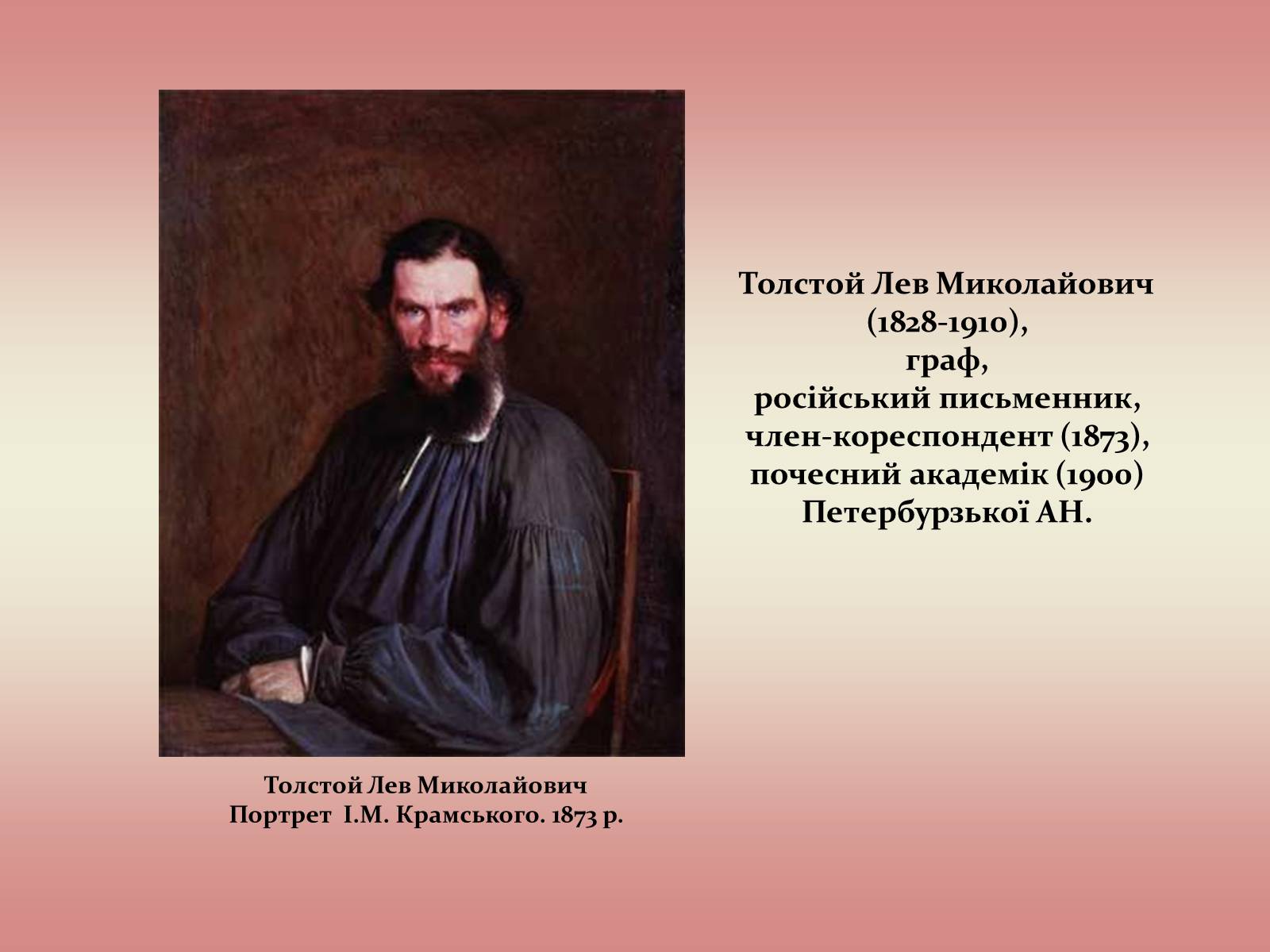 Презентація на тему «Лев Миколайович Толстой» (варіант 2) - Слайд #2 Презентація на тему «Лев Миколайович Толстой» (варіант 2) - Слайд #2
