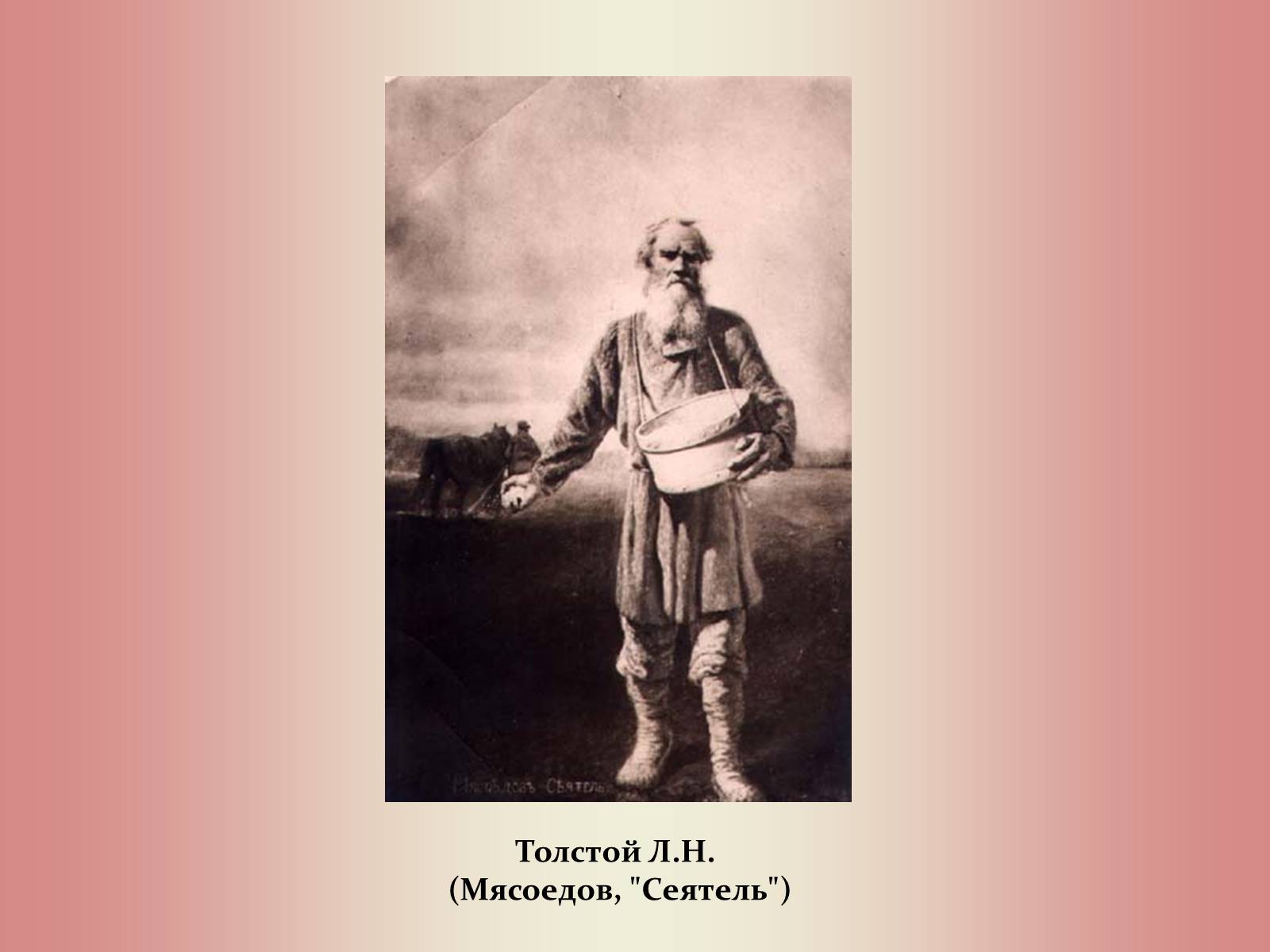 Презентація на тему «Лев Миколайович Толстой» (варіант 2) - Слайд #25 Презентація на тему «Лев Миколайович Толстой» (варіант 2) - Слайд #25