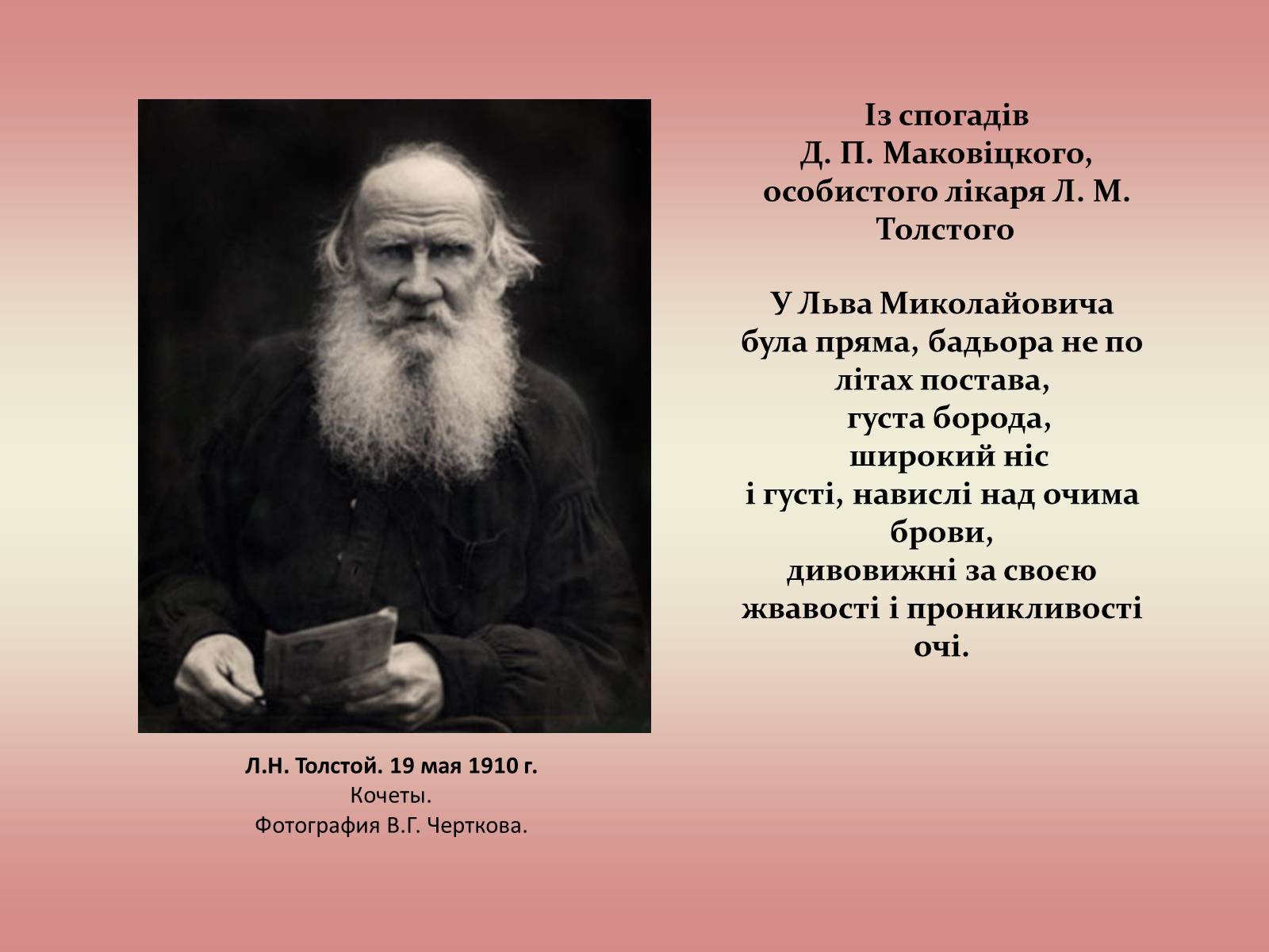 Презентація на тему «Лев Миколайович Толстой» (варіант 2) - Слайд #28 Презентація на тему «Лев Миколайович Толстой» (варіант 2) - Слайд #28