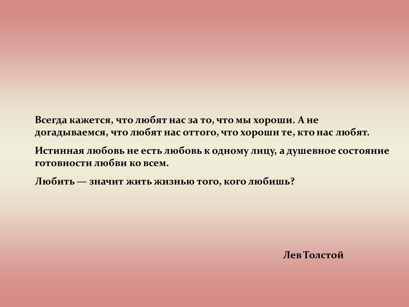 Презентація на тему «Лев Миколайович Толстой» (варіант 2) - Слайд #35 Презентація на тему «Лев Миколайович Толстой» (варіант 2) - Слайд #35