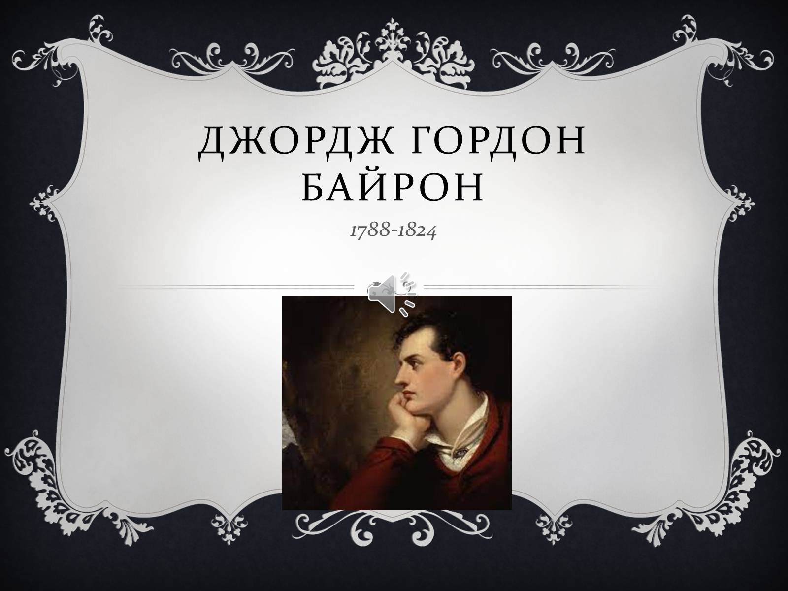 Презентація на тему «Джордж гордон Байрон» (варіант 2) - Слайд #1 Презентація на тему «Джордж гордон Байрон» (варіант 2) - Слайд #1