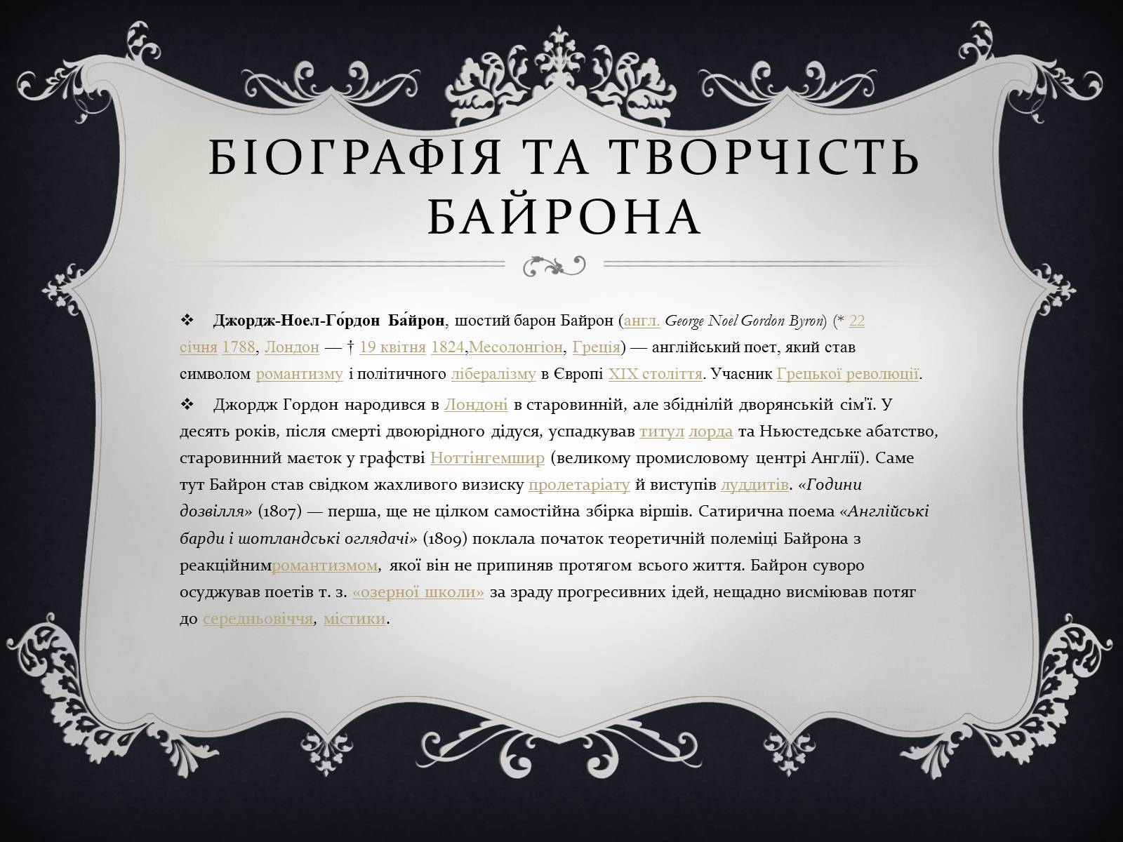 Презентація на тему «Джордж гордон Байрон» (варіант 2) - Слайд #3 Презентація на тему «Джордж гордон Байрон» (варіант 2) - Слайд #3
