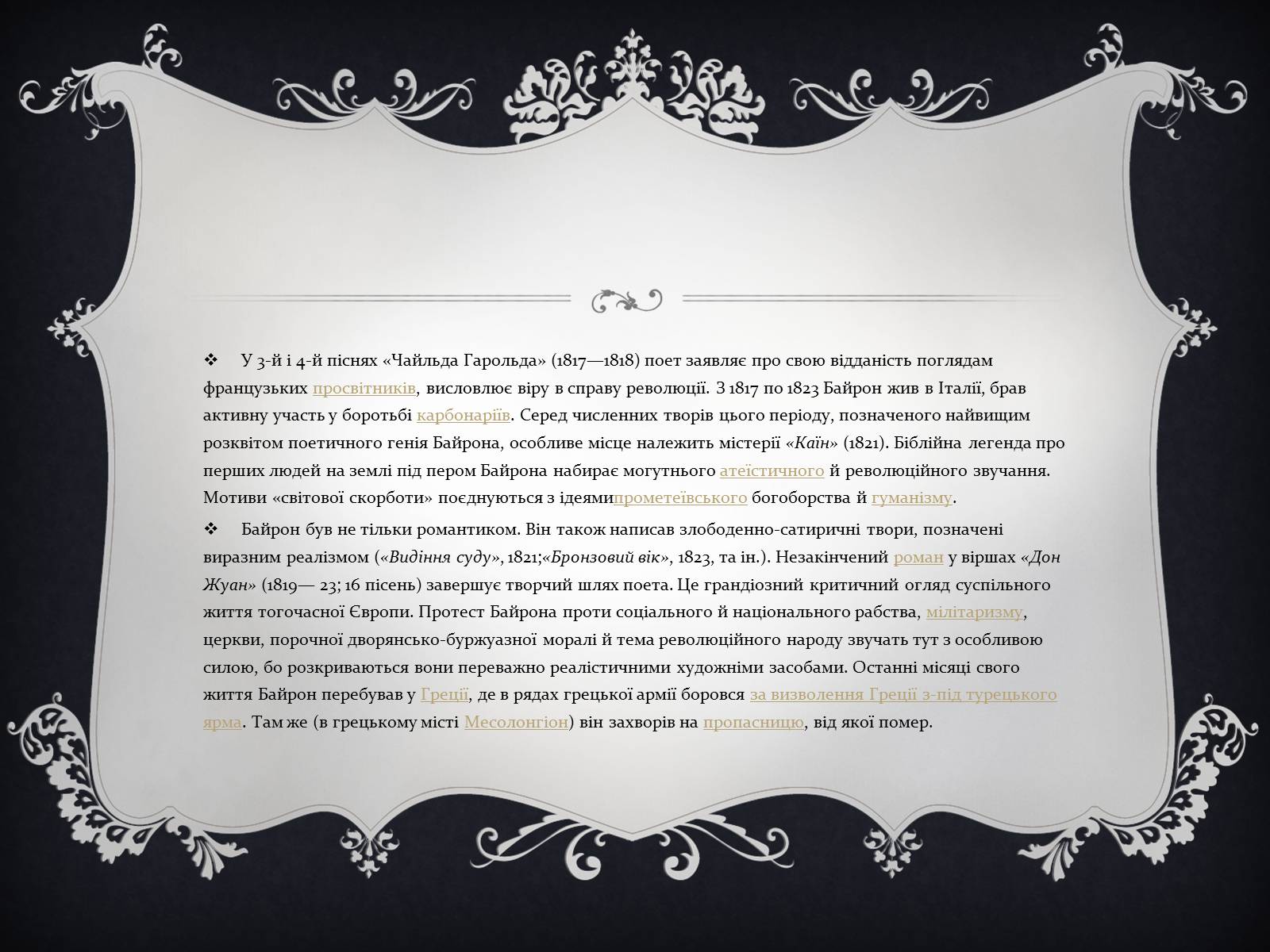 Презентація на тему «Джордж гордон Байрон» (варіант 2) - Слайд #6 Презентація на тему «Джордж гордон Байрон» (варіант 2) - Слайд #6