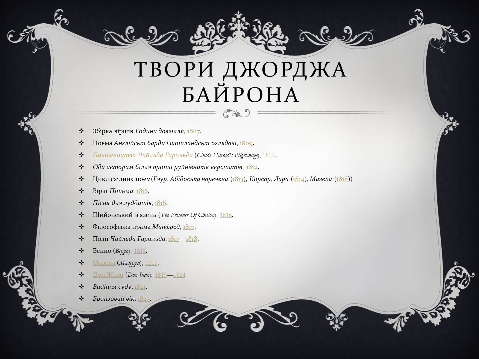 Презентація на тему «Джордж гордон Байрон» (варіант 2) - Слайд #8 Презентація на тему «Джордж гордон Байрон» (варіант 2) - Слайд #8