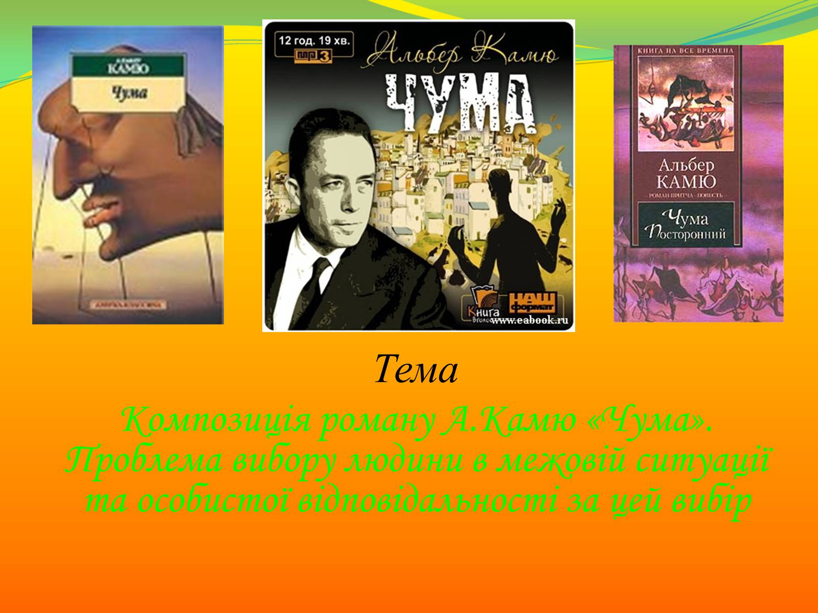 Презентація на тему «Композиція роману А.Камю «Чума». Проблема вибору людини в межовій ситуації та особистої відповідальності за цей вибір» - Слайд #1 Презентація на тему «Композиція роману А.Камю «Чума». Проблема вибору людини в межовій ситуації та особистої відповідальності за цей вибір» - Слайд #1