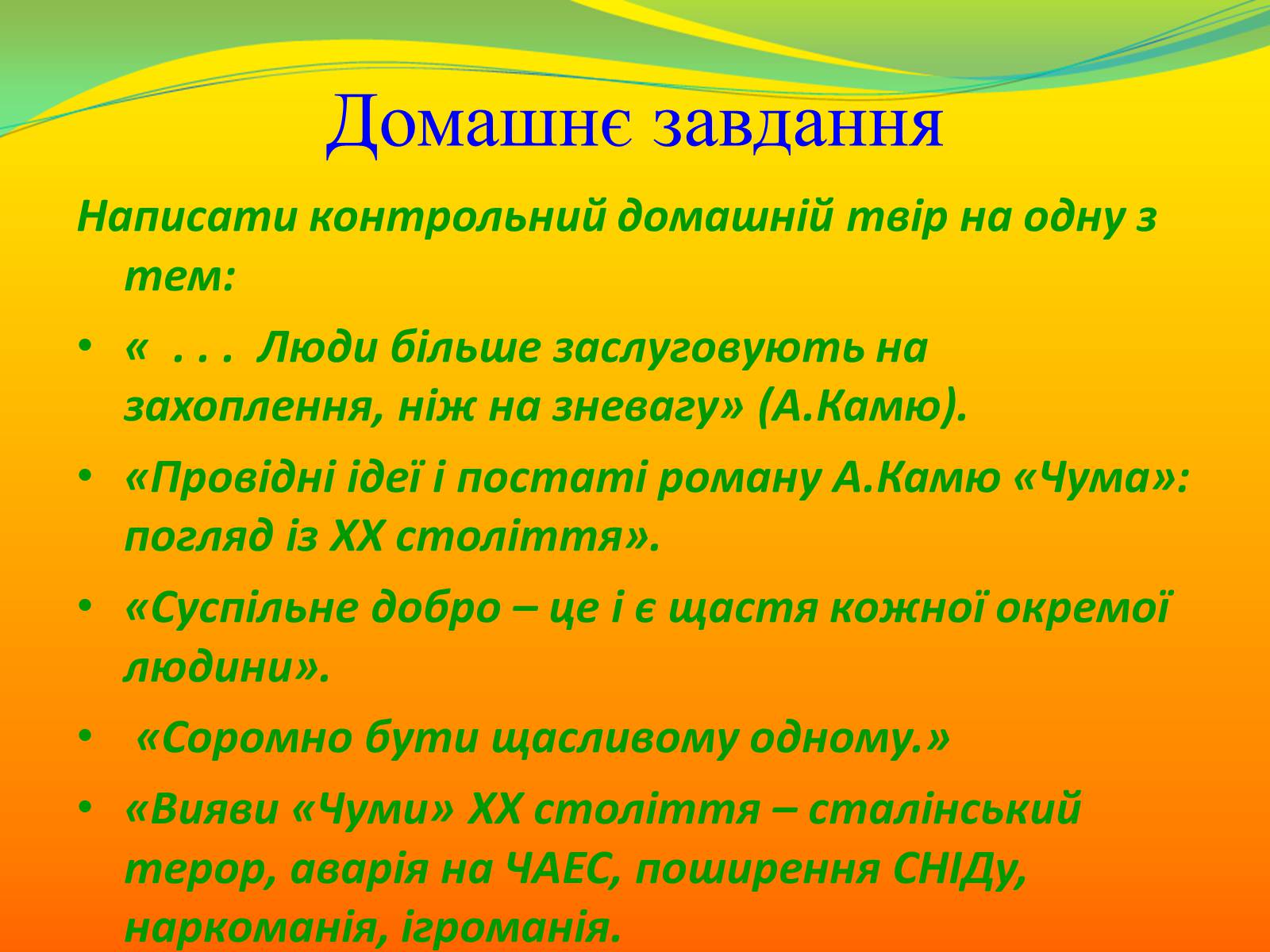 Презентація на тему «Композиція роману А.Камю «Чума». Проблема вибору людини в межовій ситуації та особистої відповідальності за цей вибір» - Слайд #12 Презентація на тему «Композиція роману А.Камю «Чума». Проблема вибору людини в межовій ситуації та особистої відповідальності за цей вибір» - Слайд #12