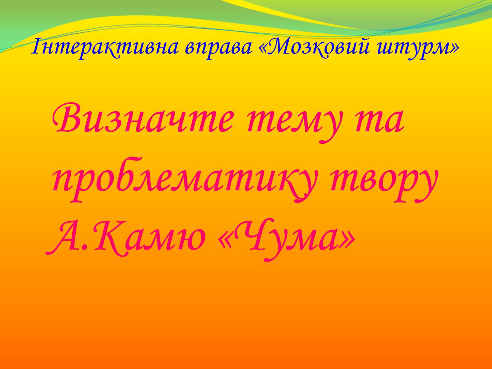 Презентація на тему «Композиція роману А.Камю «Чума». Проблема вибору людини в межовій ситуації та особистої відповідальності за цей вибір» - Слайд #5 Презентація на тему «Композиція роману А.Камю «Чума». Проблема вибору людини в межовій ситуації та особистої відповідальності за цей вибір» - Слайд #5