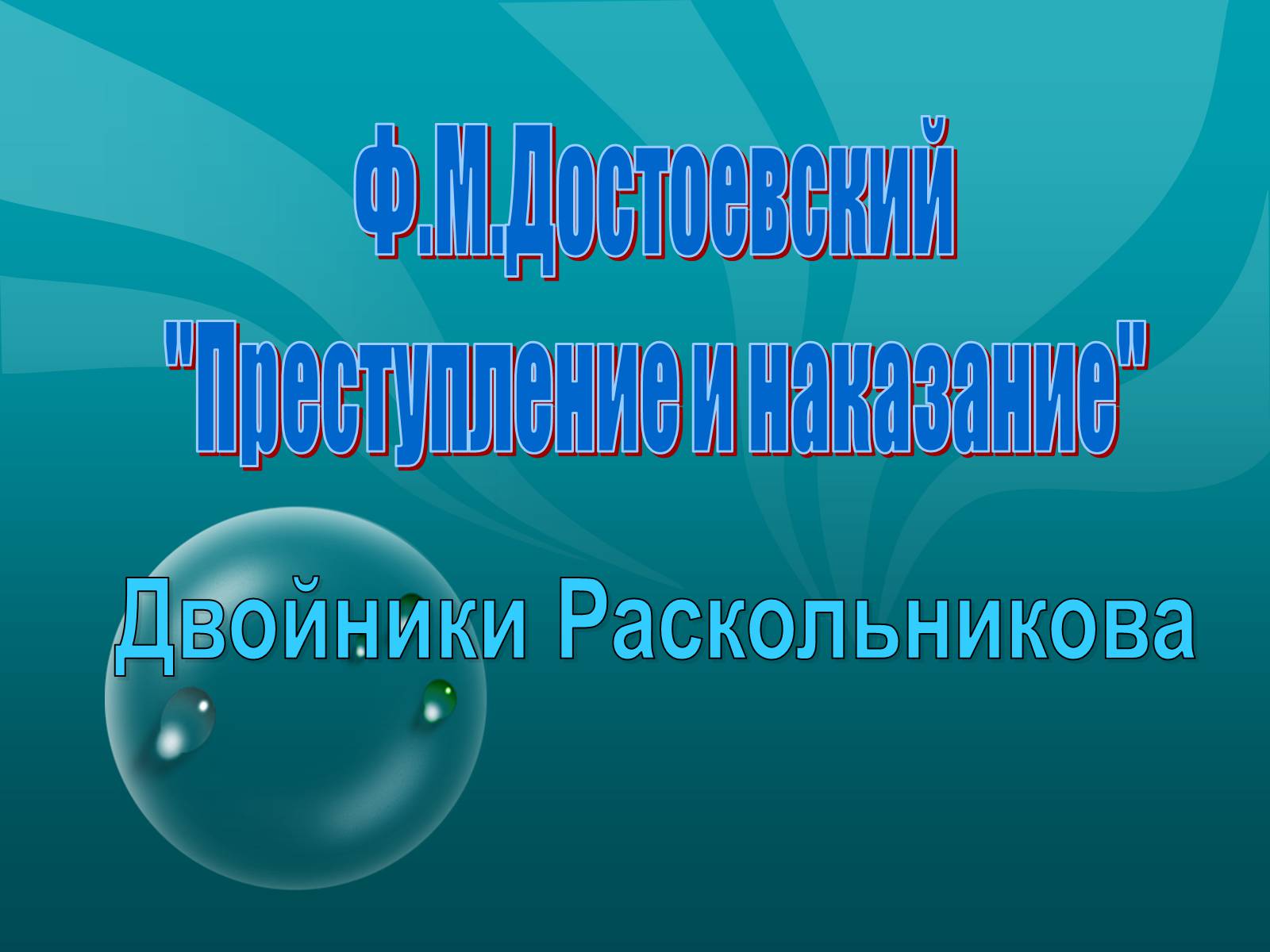 Презентація на тему «Преступление и наказание» (варіант 1) - Слайд #1 Презентація на тему «Преступление и наказание» (варіант 1) - Слайд #1