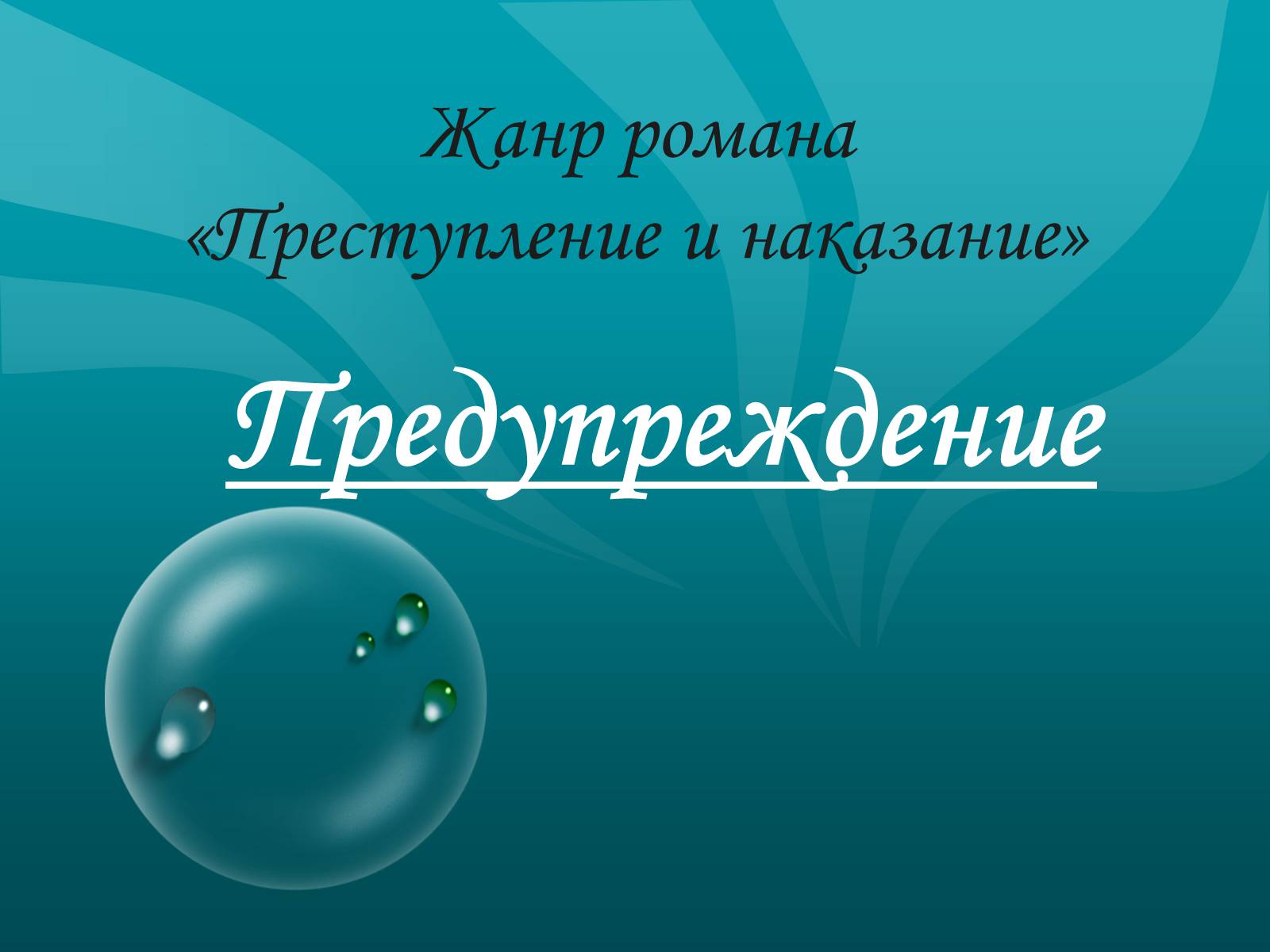 Презентація на тему «Преступление и наказание» (варіант 1) - Слайд #6 Презентація на тему «Преступление и наказание» (варіант 1) - Слайд #6