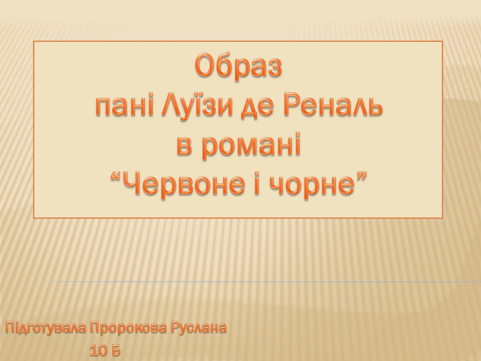 Презентація на тему «Образ пані Луїзи де Реналь в романі “Червоне і чорне”» - Слайд #1 Презентація на тему «Образ пані Луїзи де Реналь в романі “Червоне і чорне”» - Слайд #1