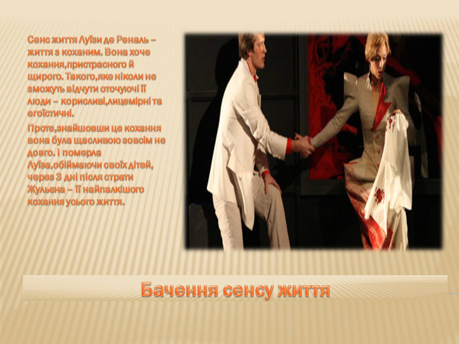Презентація на тему «Образ пані Луїзи де Реналь в романі “Червоне і чорне”» - Слайд #8 Презентація на тему «Образ пані Луїзи де Реналь в романі “Червоне і чорне”» - Слайд #8