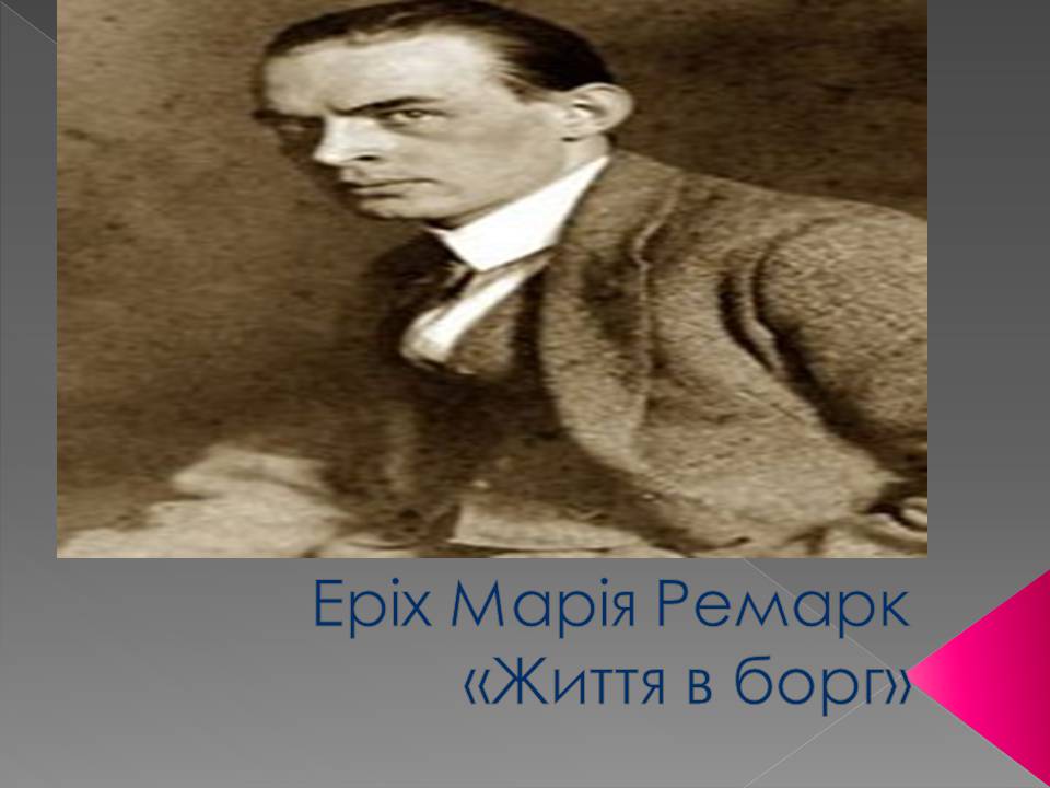 Презентація на тему «Еріх Марія Ремарк» - Слайд #1 Презентація на тему «Еріх Марія Ремарк» - Слайд #1