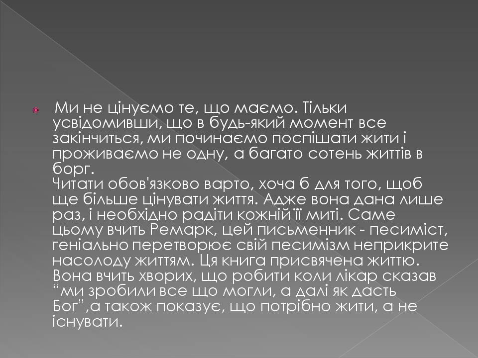 Презентація на тему «Еріх Марія Ремарк» - Слайд #10 Презентація на тему «Еріх Марія Ремарк» - Слайд #10