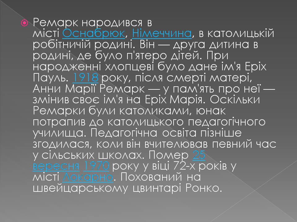 Презентація на тему «Еріх Марія Ремарк» - Слайд #2 Презентація на тему «Еріх Марія Ремарк» - Слайд #2