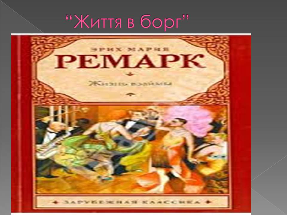 Презентація на тему «Еріх Марія Ремарк» - Слайд #3 Презентація на тему «Еріх Марія Ремарк» - Слайд #3