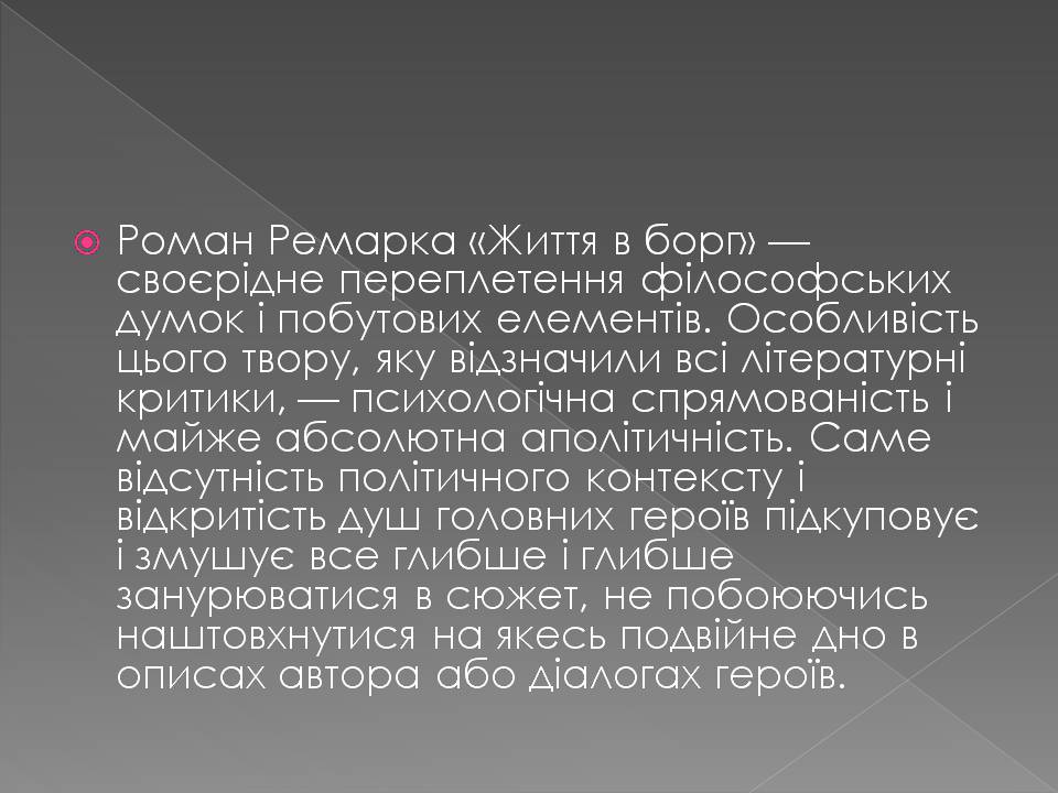 Презентація на тему «Еріх Марія Ремарк» - Слайд #4 Презентація на тему «Еріх Марія Ремарк» - Слайд #4