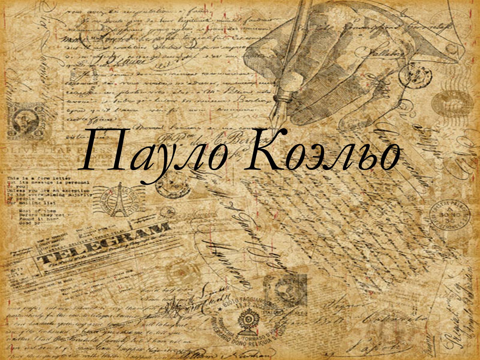 Презентація на тему «Пауло Коэльо» (варіант 1) - Слайд #1 Презентація на тему «Пауло Коэльо» (варіант 1) - Слайд #1