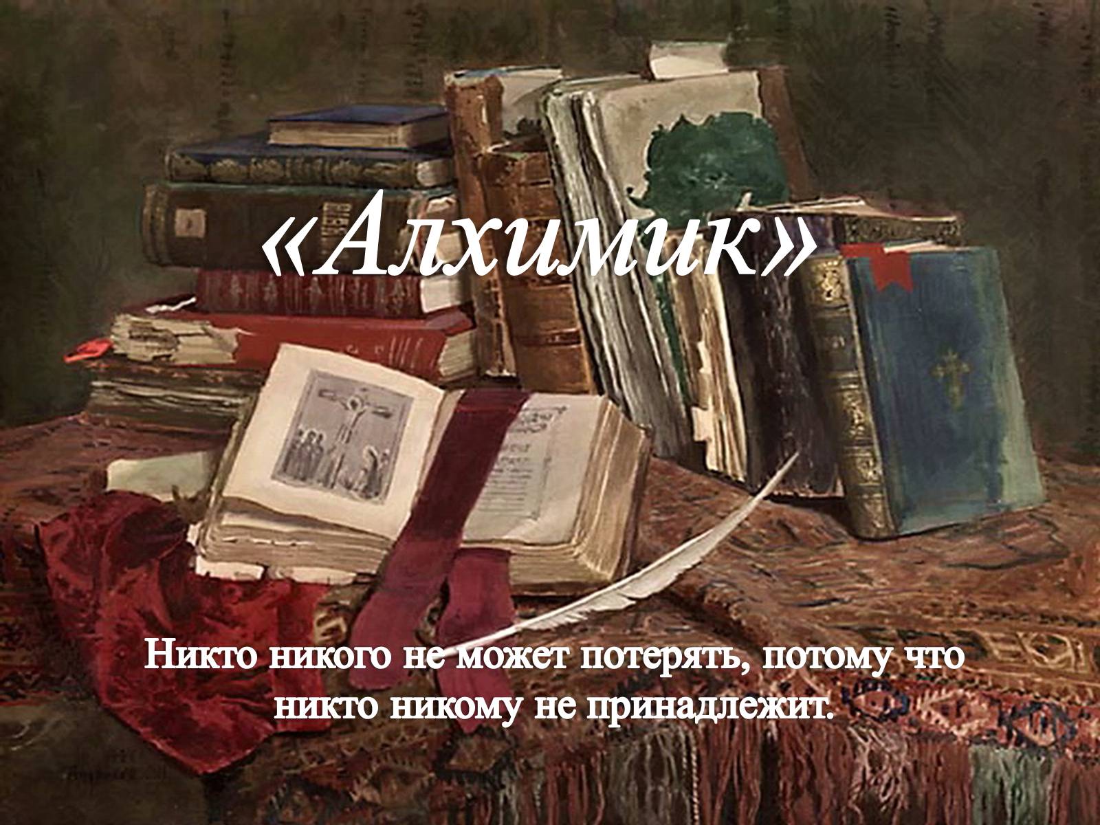 Презентація на тему «Пауло Коэльо» (варіант 1) - Слайд #12 Презентація на тему «Пауло Коэльо» (варіант 1) - Слайд #12