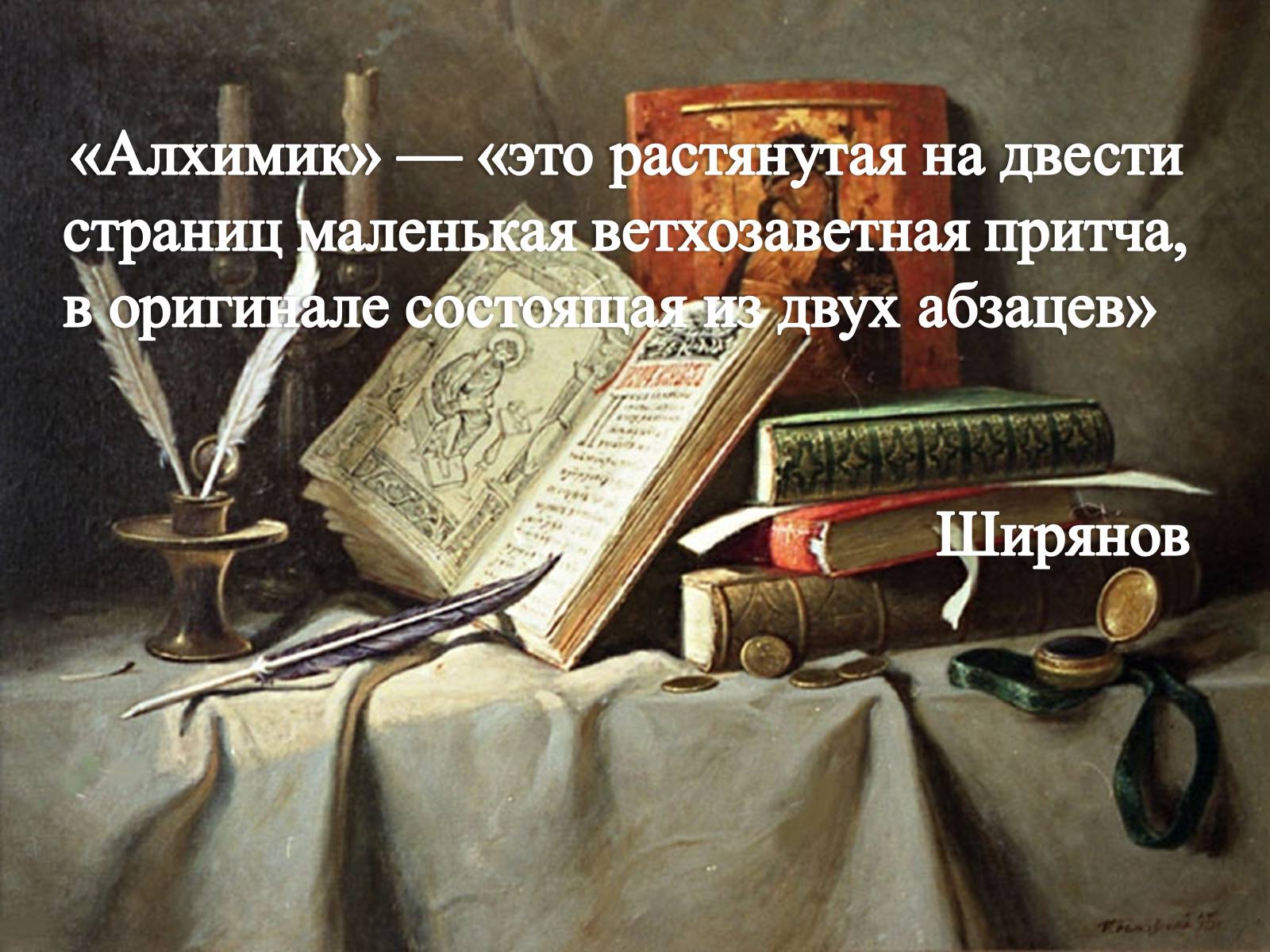 Презентація на тему «Пауло Коэльо» (варіант 1) - Слайд #13 Презентація на тему «Пауло Коэльо» (варіант 1) - Слайд #13