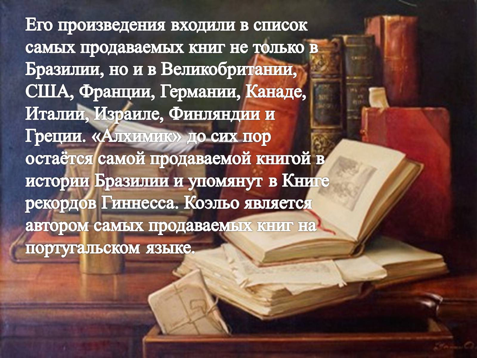 Презентація на тему «Пауло Коэльо» (варіант 1) - Слайд #5 Презентація на тему «Пауло Коэльо» (варіант 1) - Слайд #5