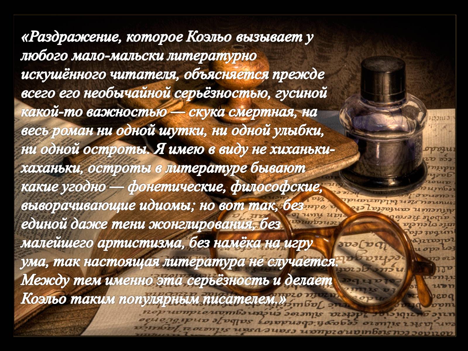Презентація на тему «Пауло Коэльо» (варіант 1) - Слайд #6 Презентація на тему «Пауло Коэльо» (варіант 1) - Слайд #6