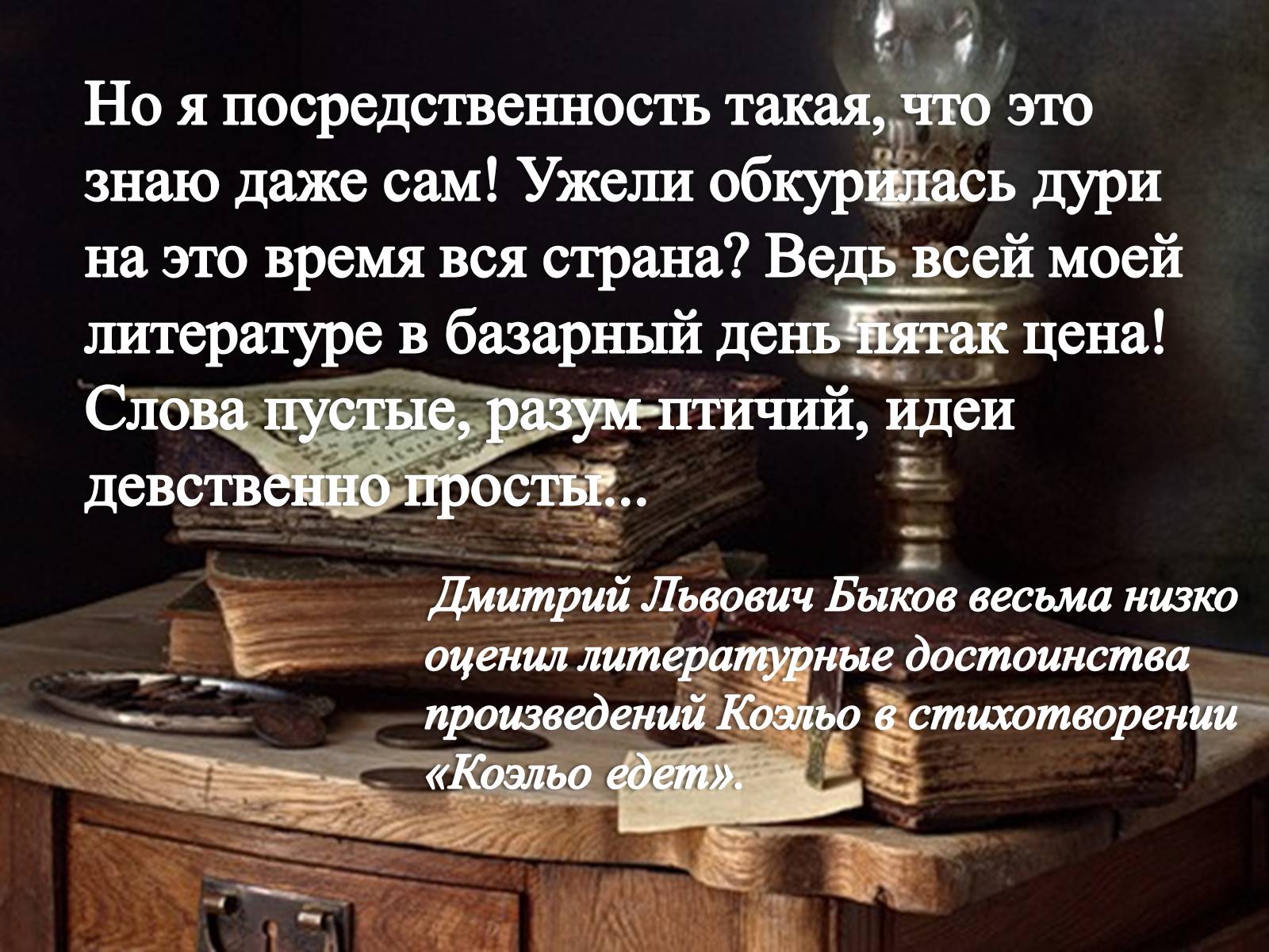 Презентація на тему «Пауло Коэльо» (варіант 1) - Слайд #7 Презентація на тему «Пауло Коэльо» (варіант 1) - Слайд #7