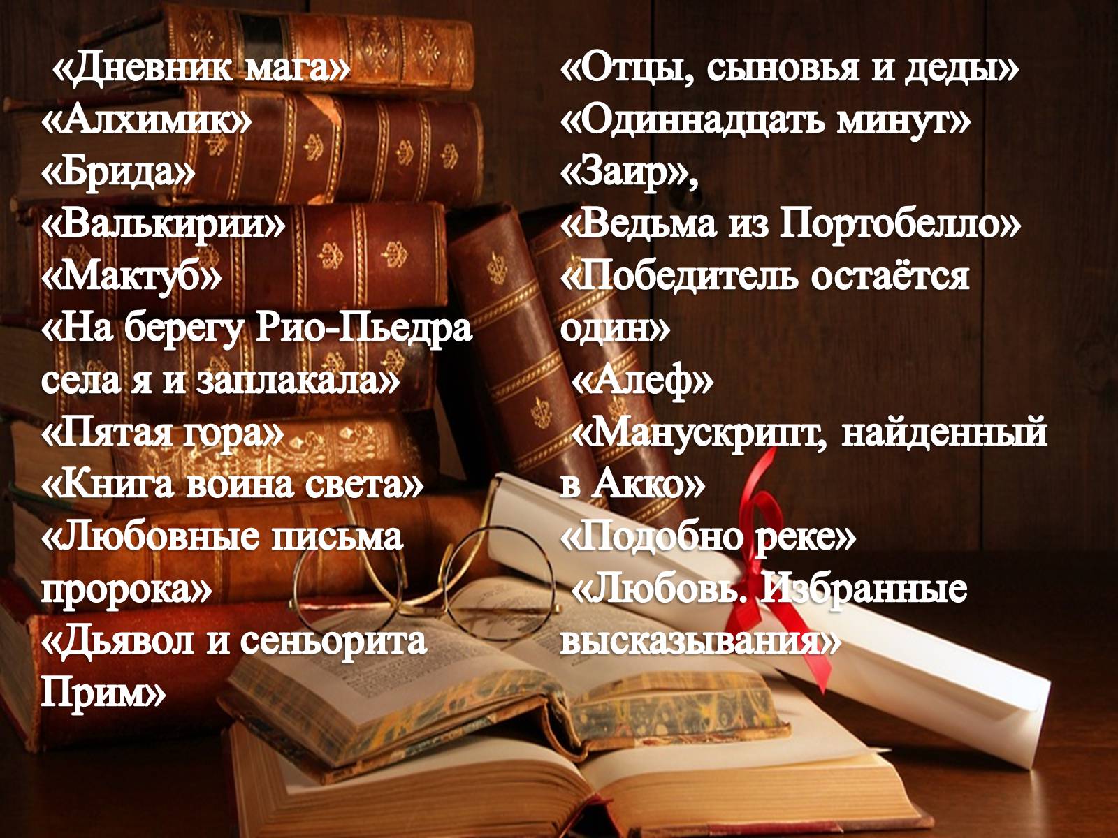 Презентація на тему «Пауло Коэльо» (варіант 1) - Слайд #8 Презентація на тему «Пауло Коэльо» (варіант 1) - Слайд #8