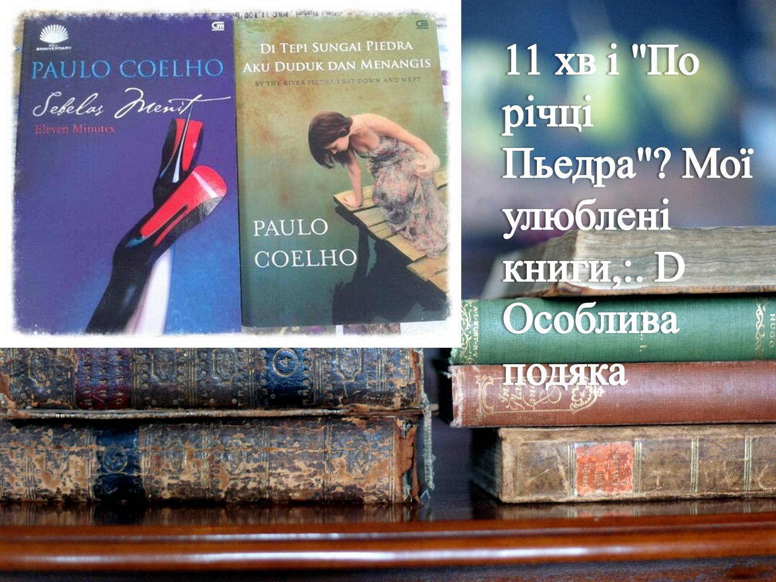Презентація на тему «Пауло Коэльо» (варіант 1) - Слайд #9 Презентація на тему «Пауло Коэльо» (варіант 1) - Слайд #9