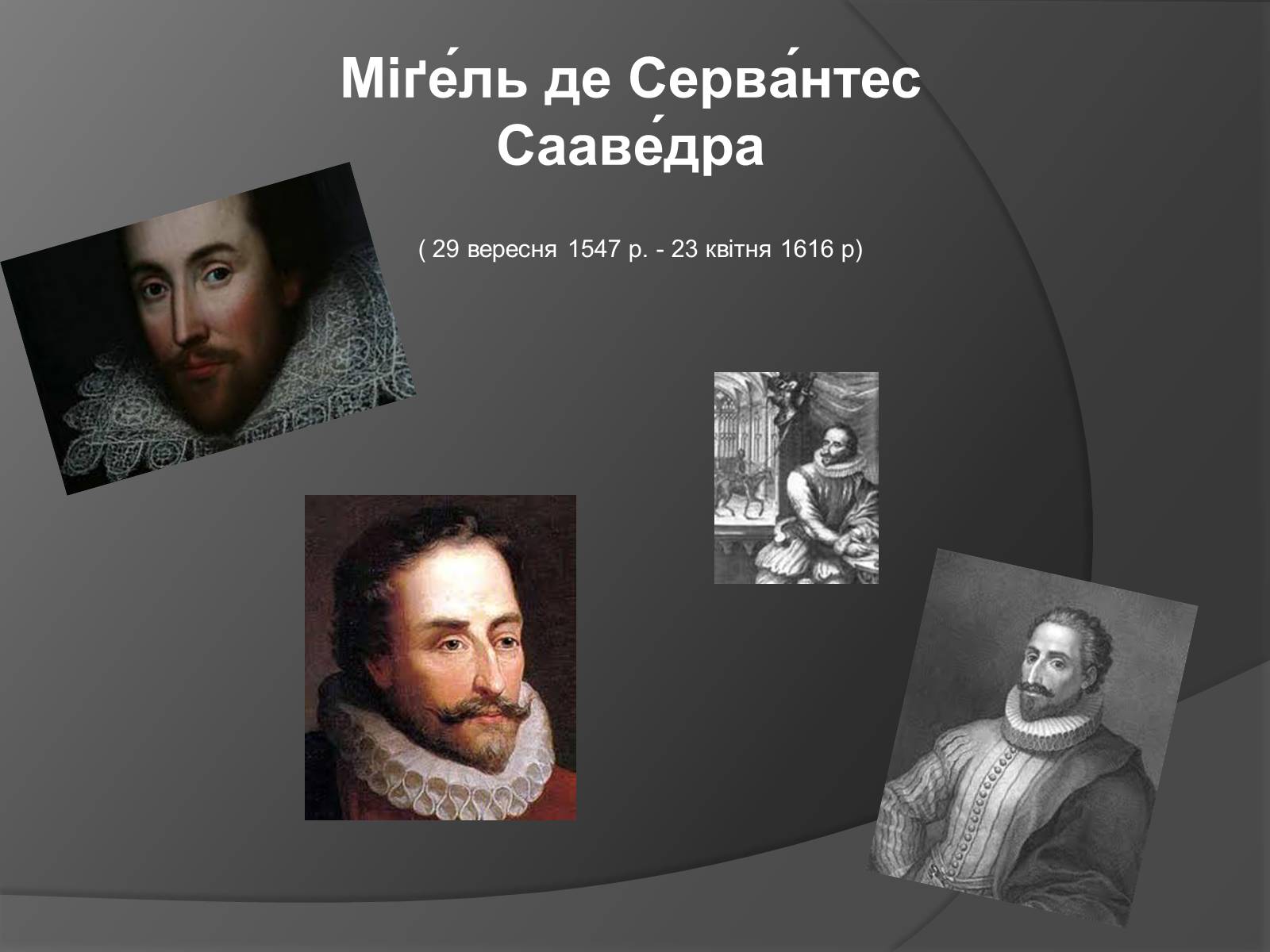 Презентація на тему «Міґель де Сервантес Сааведра» - Слайд #1 Презентація на тему «Міґель де Сервантес Сааведра» - Слайд #1