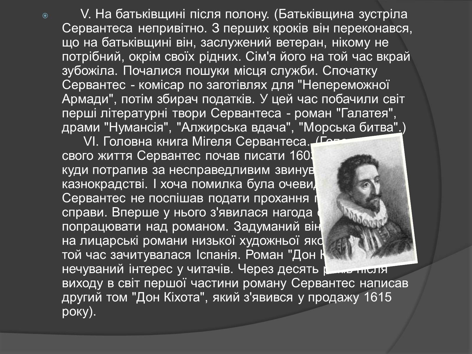 Презентація на тему «Міґель де Сервантес Сааведра» - Слайд #4 Презентація на тему «Міґель де Сервантес Сааведра» - Слайд #4