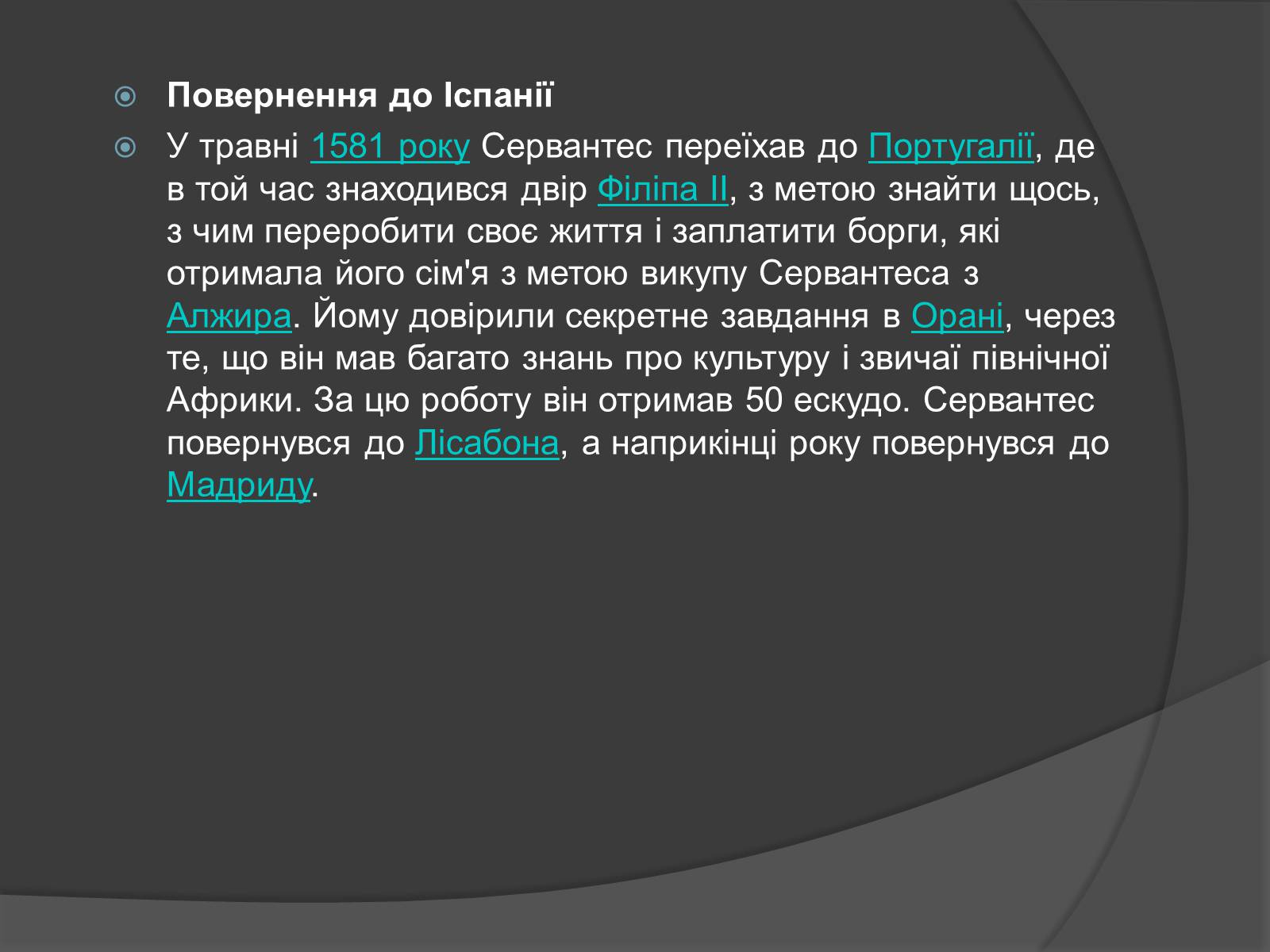 Презентація на тему «Міґель де Сервантес Сааведра» - Слайд #7 Презентація на тему «Міґель де Сервантес Сааведра» - Слайд #7