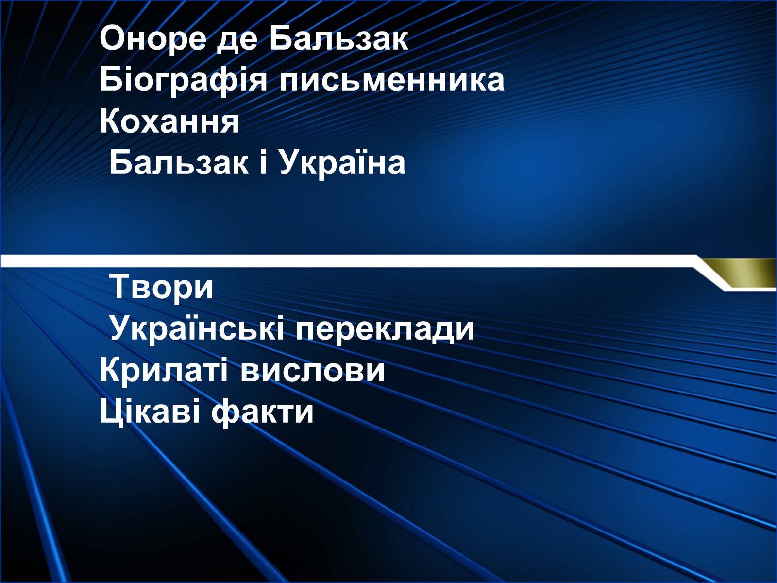 Презентація на тему «Оноре де Бальзак» (варіант 1) - Слайд #1 Презентація на тему «Оноре де Бальзак» (варіант 1) - Слайд #1