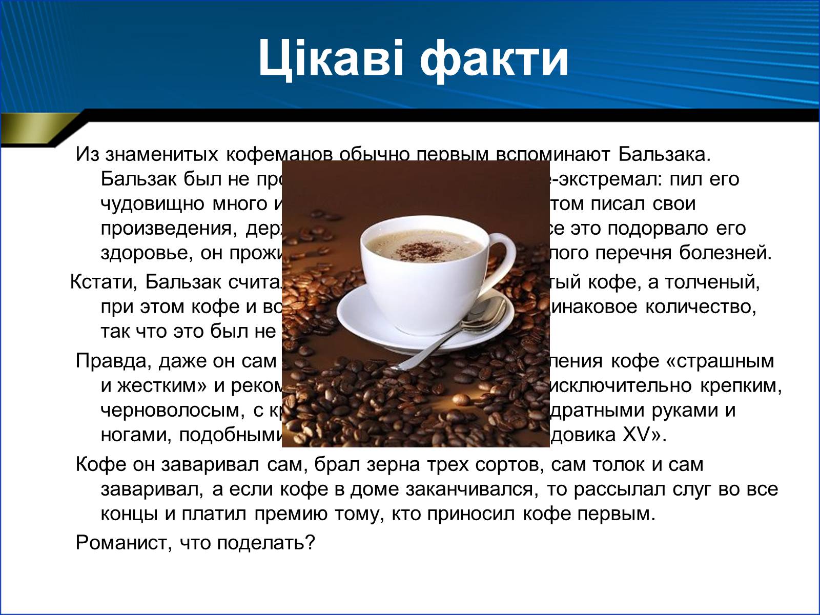 Презентація на тему «Оноре де Бальзак» (варіант 1) - Слайд #13 Презентація на тему «Оноре де Бальзак» (варіант 1) - Слайд #13