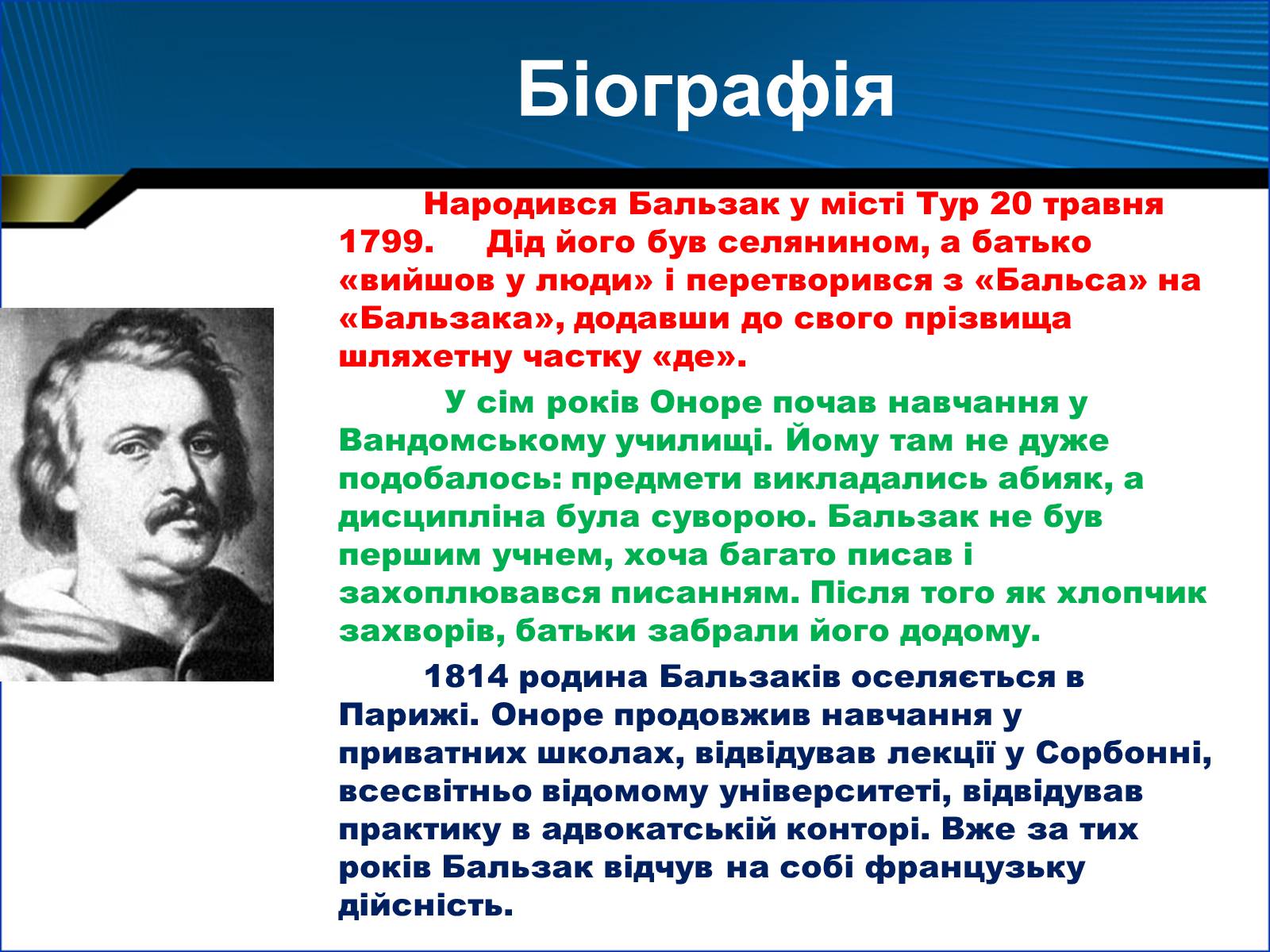 Презентація на тему «Оноре де Бальзак» (варіант 1) - Слайд #2 Презентація на тему «Оноре де Бальзак» (варіант 1) - Слайд #2