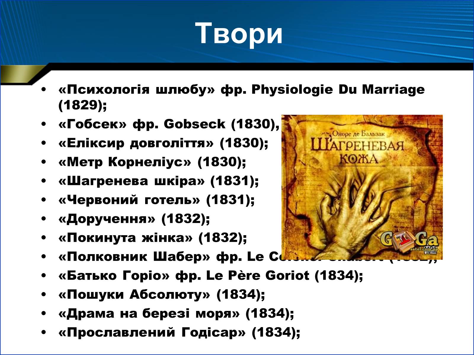Презентація на тему «Оноре де Бальзак» (варіант 1) - Слайд #7 Презентація на тему «Оноре де Бальзак» (варіант 1) - Слайд #7
