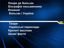 Презентація на тему «Оноре де Бальзак» (варіант 1)