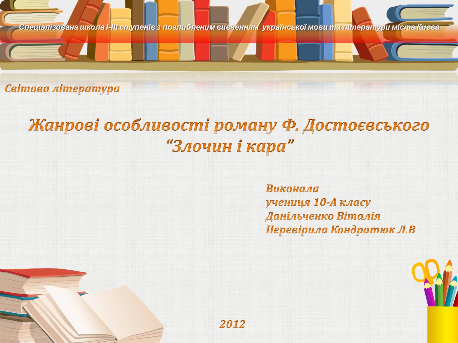 Презентація на тему «Жанрові особливості роману Ф. Достоєвського “Злочин і кара”» - Слайд #1 Презентація на тему «Жанрові особливості роману Ф. Достоєвського “Злочин і кара”» - Слайд #1