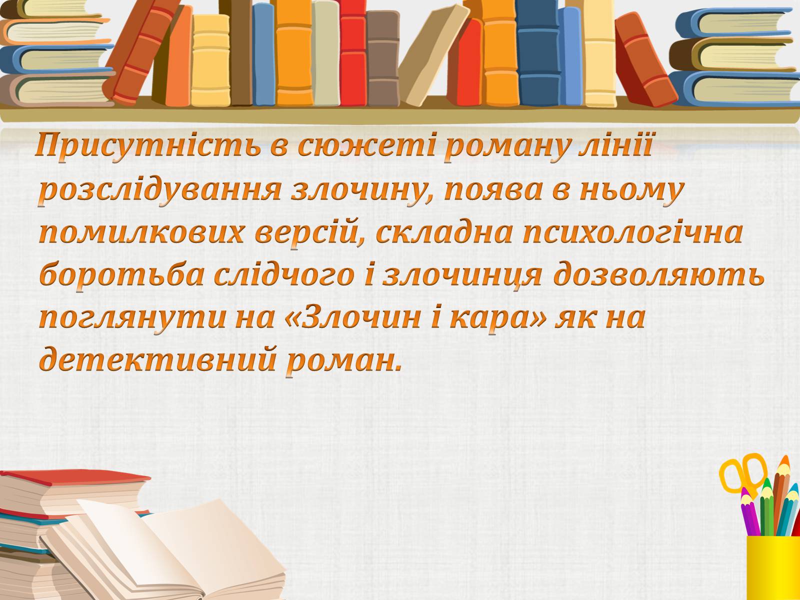 Презентація на тему «Жанрові особливості роману Ф. Достоєвського “Злочин і кара”» - Слайд #10 Презентація на тему «Жанрові особливості роману Ф. Достоєвського “Злочин і кара”» - Слайд #10